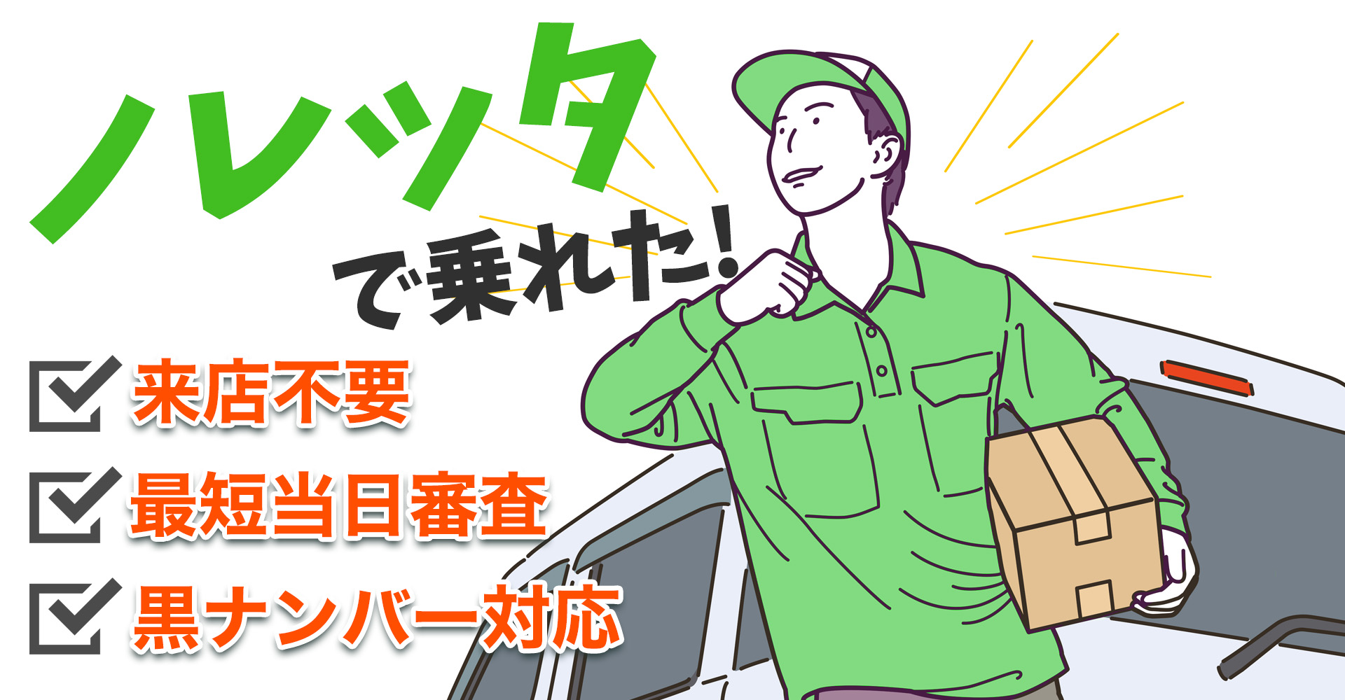 ノレッタで乗れた！来店不要・最短当日審査・黒ナンバー対応