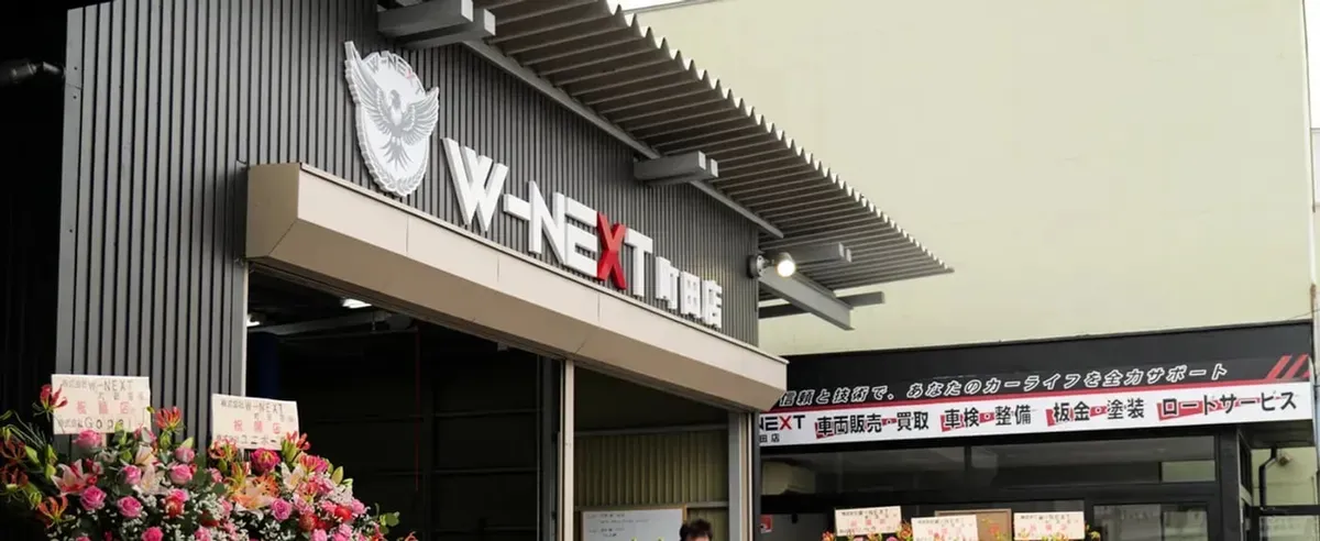 W-NEXT町田店の外観